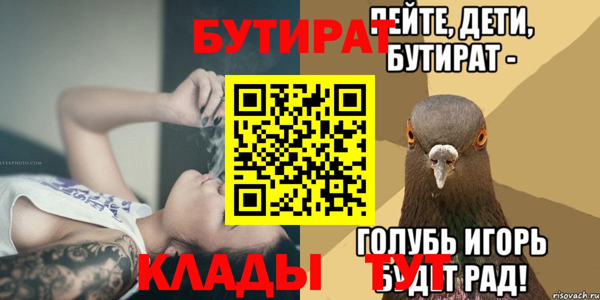 БУТИРАТ  БУТИРАТ бутандиол  Вход с VPN  Южно-Сахалинск 